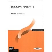 初歩のアラビア語〈'11〉(放送大学教材) [全集叢書]