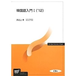 韓国語入門1〈'12〉(放送大学教材) [全集叢書]