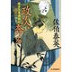 政次、奔る―鎌倉河岸捕物控〈2の巻〉 新装版 (時代小説文庫) [文庫]