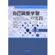 自己調整学習の実践 [単行本]