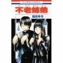 不老姉弟（花とゆめCOMICS） [コミック]