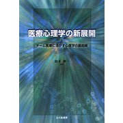 医療心理学の新展開―チーム医療に活かす心理学の最前線 [単行本]