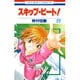 スキップ・ビート! 22(花とゆめコミックス) [コミック]