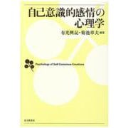 自己意識的感情の心理学 [単行本]