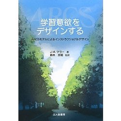 学習意欲をデザインする―ARCSモデルによるインストラクショナルデザイン [単行本]