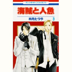 海賊と人魚 3（花とゆめCOMICS） [コミック]