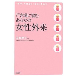 行き場に悩むあなたの女性外来―「部分」ではなく「全体」を治す [単行本]
