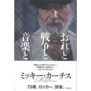 おれと戦争と音楽と [単行本]