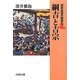 日本近世の歴史〈3〉綱吉と吉宗 [全集叢書]