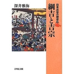 日本近世の歴史〈3〉綱吉と吉宗 [全集叢書]