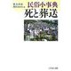 民俗小事典 死と葬送 [事典辞典]