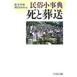 民俗小事典 死と葬送 [事典辞典]