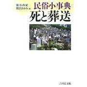 民俗小事典 死と葬送 [事典辞典]