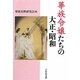 華族令嬢たちの大正・昭和 [単行本]