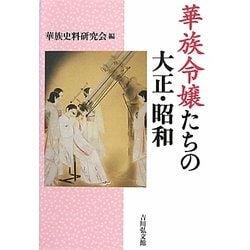 華族令嬢たちの大正・昭和 [単行本]