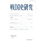 戦国史研究 第64号 [全集叢書]