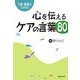 介護・看護のための心を伝えるケアの言葉80 [単行本]