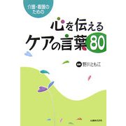 介護・看護のための心を伝えるケアの言葉80 [単行本]