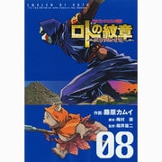 ドラゴンクエスト列伝ロトの紋章～紋章を継ぐ者達へ 8（ヤングガンガンコミックス） [コミック]