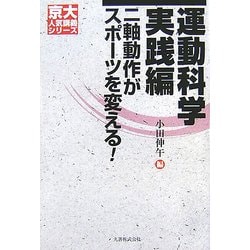 運動科学 実践編―二軸動作がスポーツを変える!(京大人気講義シリーズ) [全集叢書]