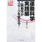 運動科学 実践編―二軸動作がスポーツを変える!(京大人気講義シリーズ) [全集叢書]