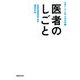 医者のしごと(15歳からの「仕事」の教科書〈1〉) [全集叢書]