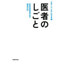 医者のしごと(15歳からの「仕事」の教科書〈1〉) [全集叢書]