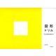 図形ドリル－平面・立体表現の基礎を学ぶ [単行本]