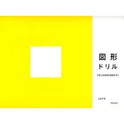 図形ドリル－平面・立体表現の基礎を学ぶ [単行本]