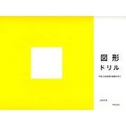 図形ドリル－平面・立体表現の基礎を学ぶ [単行本]