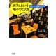 カフェという場のつくり方―自分らしい起業のススメ [単行本]