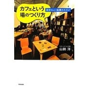 カフェという場のつくり方―自分らしい起業のススメ [単行本]