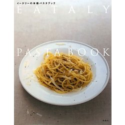 イータリーの本格パスタブック [単行本]