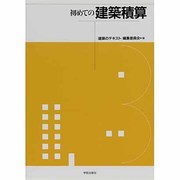 初めての建築積算 [全集叢書]
