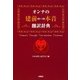 オンナの「建前←→本音」翻訳辞典(扶桑社SPA!文庫) [文庫]