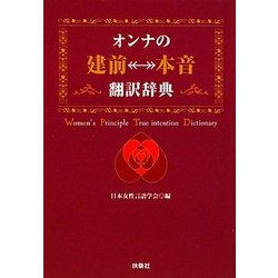 オンナの「建前←→本音」翻訳辞典(扶桑社SPA!文庫) [文庫]