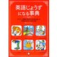 英語じょうずになる事典―ネイティブ講師が日本人のために書いた英語あたまをつくる210講 [単行本]