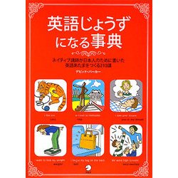 英語じょうずになる事典―ネイティブ講師が日本人のために書いた英語あたまをつくる210講 [単行本]