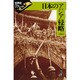 日本のアジア侵略(世界史リブレット〈44〉) [全集叢書]