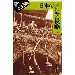 ヨドバシ Com 日本のアジア侵略 世界史リブレット 44 全集叢書 通販 全品無料配達