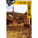 バルカンの民族主義(世界史リブレット〈45〉) [全集叢書]