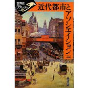 近代都市とアソシエイション(世界史リブレット) [全集叢書]