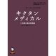 キクタンメディカル〈3〉診療と臨床検査編―聞いて覚える医学英単語(英語でつなぐ世界といのち医学英語シリーズ〈7〉) [単行本]