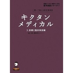 キクタンメディカル〈3〉診療と臨床検査編―聞いて覚える医学英単語(英語でつなぐ世界といのち医学英語シリーズ〈7〉) [単行本]