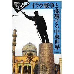 イラク戦争と変貌する中東世界(世界史リブレット〈126〉) [全集叢書]