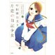 片恋の日記少女（花とゆめCOMICS） [コミック]
