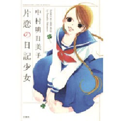 片恋の日記少女（花とゆめCOMICS） [コミック]
