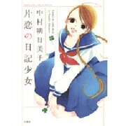 片恋の日記少女（花とゆめCOMICS） [コミック]