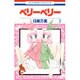 ベリーベリー 3（花とゆめCOMICS） [コミック]