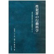 性犯罪の行動科学―発生と再発の防止に向けた学際的アプローチ [単行本]